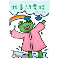 我是閃電蛙